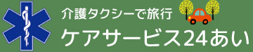 介護タクシーで旅行 ケアサービス24あい
