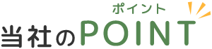 当社のPOINT