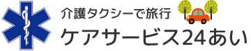 ケアサービス24あい